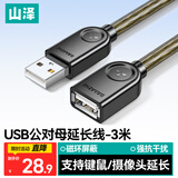 山泽USB2.0延长线3米 公对母 AM/AF 高速传输数据连接线 U盘鼠标键盘读卡器加长线 透明黑UK-H30