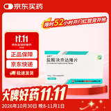 [达新宁]盐酸决奈达隆片 400mg*20片/盒 2盒装