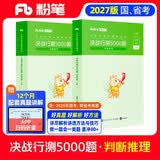 粉笔公考2027行测5000题国省考公务员考试用书判断推理2册公务员考试教材2027