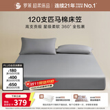 罗莱家纺 120支匹马棉纯棉床笠单件 灰150*200*28