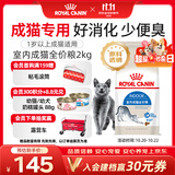皇家猫粮 室内成猫粮 I27 通用粮 12月以上 2KG【宠物金选】