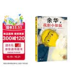 我胆小如鼠 全新 余华献给被原生家庭伤害过的孩子的自传，看完从胆小怯懦变得松弛强大！ 小说