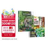 超实用小庭院景观设计+小而美的庭院 自然风庭院（套装2册）