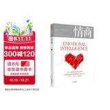 情商 为什么情商比智商更重要 中信出版社 丹尼尔·戈尔曼 著 情商