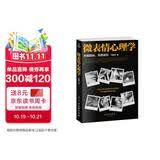 微表情心理学 （微反应、微情绪心理学全集 大全）微动作读心术  心理学与生活