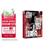 低流动社会 后疫情时代日本的新格差
