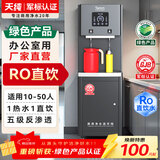 天纯商用直饮机办公室直饮水机净水机一体工厂车间学校公司大型饮水机RO反渗透加热一体大容量 【10-50人|0水垢】RO直饮机|1热1直饮|公司健身房用
