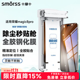 Smorss【顶配除尘仓丨3D热弯膜】适用荣耀Magic8Pro/RSR保时捷秒贴全胶钢化膜honor曲面高清抗指纹手机膜