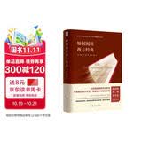 如何阅读西方经典 精装如何阅读一本书（美国著名通识教育学者教你如何训练有素地阅读那些伟大的文学作品小说戏剧诗歌）