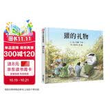 【信谊】獾的礼物（3-8岁）英国鹅妈妈奖 推荐儿童成长启蒙童书绘本 