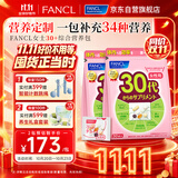FANCL HealthScience芳珂30+女士每日营养包 复合维生素矿物质VCb族胶原蛋白30袋/包*2