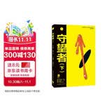 守望者（下）