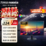 万利达（Malata）21.5英寸75Hz低蓝光显示器HDMI/VGA广视角高色域可壁挂角度可调FHD高清办公电脑液晶显示屏22P10