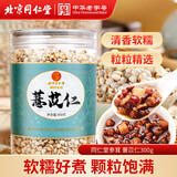 同仁堂（TRT）薏苡仁300g罐祛薏苡仁五谷驱杂粮湿薏仁米寒煲汤料养生茶