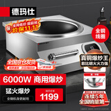 德玛仕（DEMASHI）德玛仕电磁炉大功率商用6000W 全铜线圈凹面电磁炉爆炒磁控电磁灶 电池炉不锈钢 IH-TC-6000W