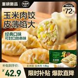 必品阁（bibigo）玉米蔬菜猪肉王水饺1800g约72只 饺子京东独家儿童早餐蒸饺半成品