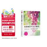 水彩画自学入门教程（零基础学水彩，发现生活之美）
