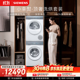 西门子（SIEMENS）小幸熨顶奢10+10KG大容量洗烘套装AI超氧智投全自动滚筒洗衣机热泵烘干D00W+U00W