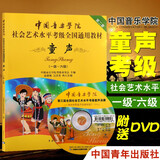 附DVD光盘】中国音乐学院童声考级教材1-6级 中国院童声考级教材儿童声乐教程社会艺术水平全国通用书1级考级书歌唱1-6级一到六级 声乐书籍 单本】童声1-6级（定价46元）