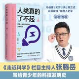 人类真的了不起（知名主持人、科普达人张腾岳写给青少年的科技发明史）
