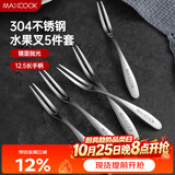 美厨（MAXCOOK）304不锈钢水果叉 甜品叉月饼叉5件套 MCGC795