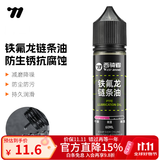 西骑者（WestBiking）自行车清洗套装保养链条油车身飞轮传动清洗去污山地公路车通用 铁氟龙链条油60ml