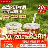 美厨（MAXCOOK）奶茶杯子一次性咖啡杯饮料杯塑料杯带盖吸管350ml*20只 MCPJ0107