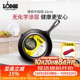 LODGE【美国进口】洛矶平底锅不易粘锅铸铁锅无涂层煎锅煎牛排锅 L5SK3- 21cm