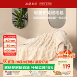 水星家纺毛毯加厚仿兔绒午休毯子空调毯双面毛绒毯 米色 100*140cm