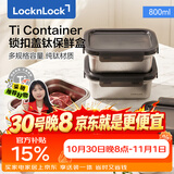 乐扣乐扣（LOCK&LOCK）纯钛保鲜盒密封防漏可加热餐盒饭盒水果便当盒冰箱储物800ML