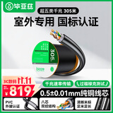 毕亚兹 室外专用超五类网线【0.5mm纯铜】户外防水抗晒耐寒摄像头监控带POE供电布线cat5e类非屏蔽305米