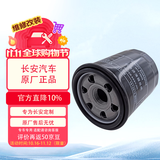 长安汽车原厂机油 机油滤清器 滤芯 机油格1.6L逸动 CS35蓝鲸