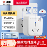公牛插座转换器插头 无线插排usb  多功能插座/一转多保护门/ 扩展转换器 /适用于卧室厨房 【10A转16A】插头转换器 GN-901T