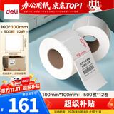 得力（deli）100*100mm 500张*12卷 薄荷海三防热敏标签纸 货物条码不干胶打印纸ZG169【适配4寸标签机888B等】