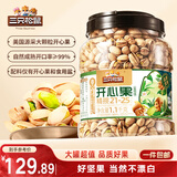 三只松鼠开心果1.1kg/罐 大颗粒无漂白0添加每日坚果炒货休闲零食团购送礼
