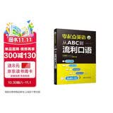 零起点英语：从ABC到流利口语零基础 英语口语从入门到精通，专业外教录音，单词、句子、会话一本就够