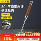 炊大皇 304不锈钢双面肉锤 加厚优质敲肉锤松肉锤手打牛肉丸