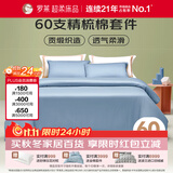 罗莱家纺纯棉床上四件套60支床品套件被套床单被罩 蓝 200*230