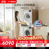 博世（BOSCH）【云朵白2.0】10+10KG大容量洗衣机 滚筒洗衣机 变频专业羊毛洗 热泵烘干 洗烘套装152000+254D00
