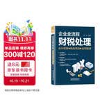 企业全流程财税处理（会计核算＋税务风险＋合同管理）