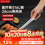 美厨（MAXCOOK）316L不锈钢食品夹 烤肉食物夹烧烤夹 蛋糕面包夹子28cm MCPJ0795