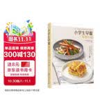 小学生早餐每周计划  北京协和医院营养专家最新编著 开学提神考试安脑假期增高 化学工业出版社 开学季幼小衔接儿童营养早餐快手早餐营养膳食 图书 美食大赛