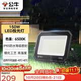 公牛（BULL）LED投光灯户外庭院工厂园林灯露营灯 IP65防水等级150W-6500K白光