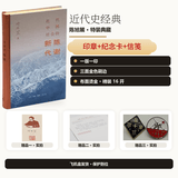 近代中国社会的新陈代谢  精装16开刷边 历史图书 典藏特装版 布面烫金 随书附赠三联书店复古徽章以及当代学术丛书徽章 飞机盒发货 一版一印
