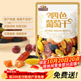 三只松鼠四色葡萄干免洗新疆特产休闲零食果干蜜饯健康食品办公室追剧小吃 【推荐量贩装】四色葡萄干500g*2袋