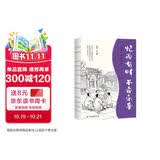 老舍经典散文作品集：忙而有时，不亦乐乎（裸脊锁线）  老舍散文集  散文精选