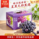 京鲜生 云南夏黑无籽黑提 蓝莓葡萄礼盒装4-4.5斤 高糖低酸 生鲜水果