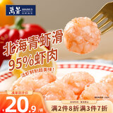 万景北海青虾滑150g/袋 5A标准  麻辣烫火锅烧烤食材 家庭聚餐