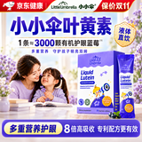 小小伞（Little Umbrella）【双11】液体有机儿童叶黄素保护视力4-17岁+婴幼儿6个月防蓝光 【有机配方】叶黄素8合1升级版 30条*1盒