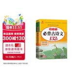 初中生必背古诗文132篇人教（部编）版文言文+古诗词大全七八九年级全国通用书籍初一二三年级的语文知识